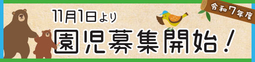 １１月１日より令和7年度園児募集開始